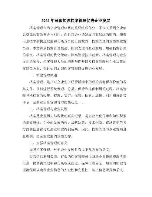 2024年浅谈加强档案管理促进企业发展