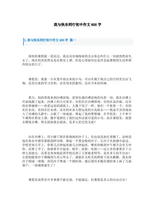 我与快乐同行初中作文600字
