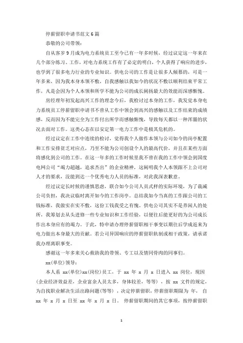 停薪留职申请书范文6篇(最新)
