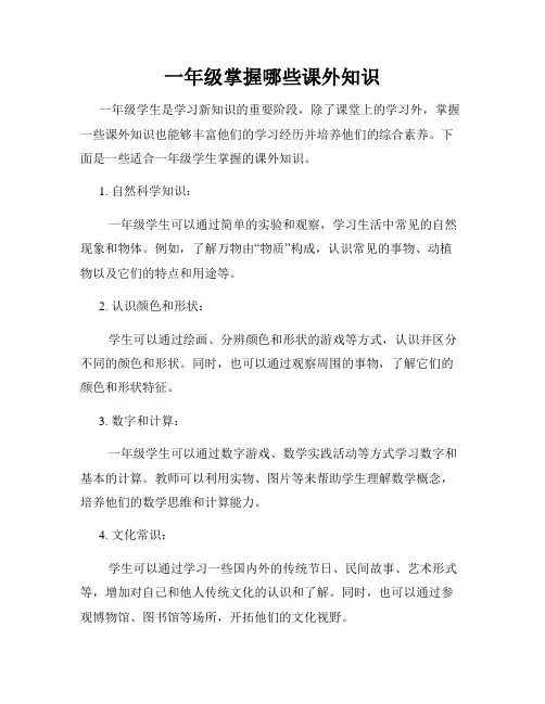 一年级掌握哪些课外知识