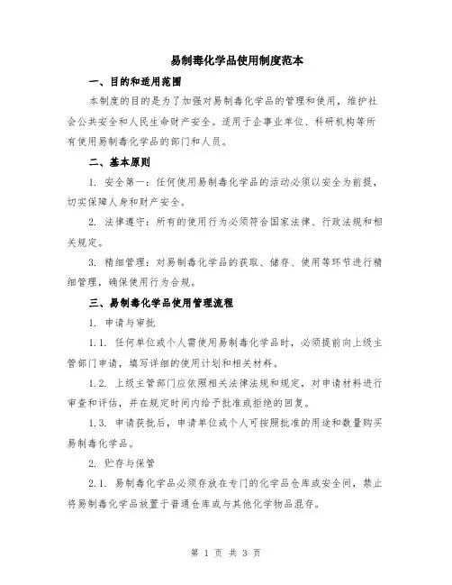 易制毒化学品使用制度范本