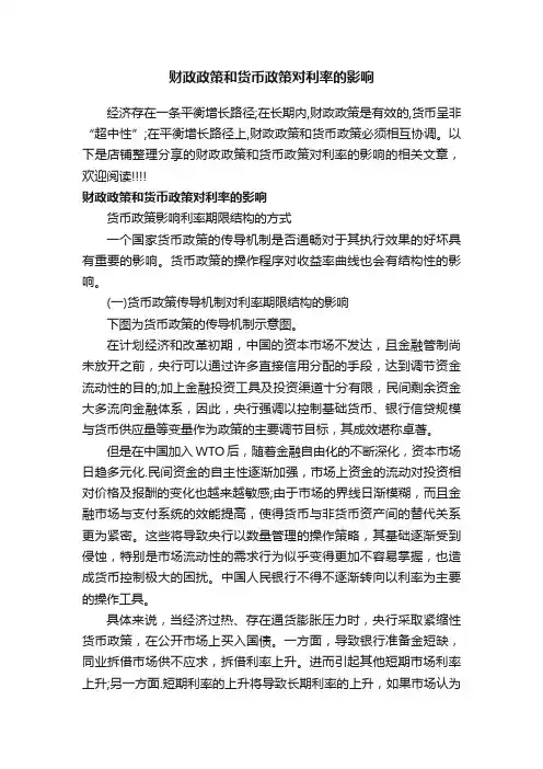 财政政策和货币政策对利率的影响