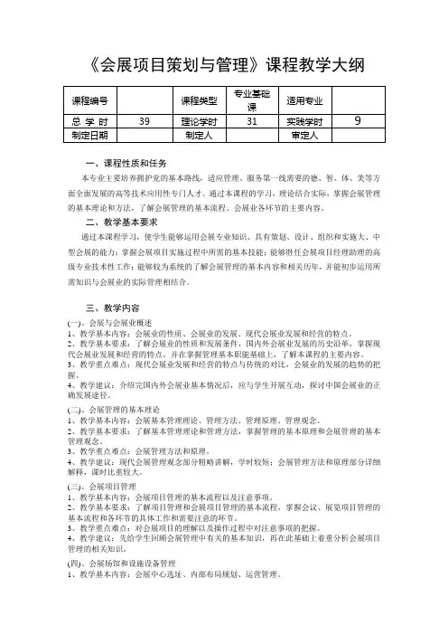 会展策划与管理课程教学大纲