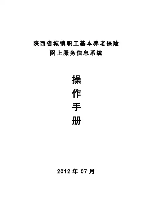 陕西省城镇职工基本养老保险网上服务信息系统操作手册