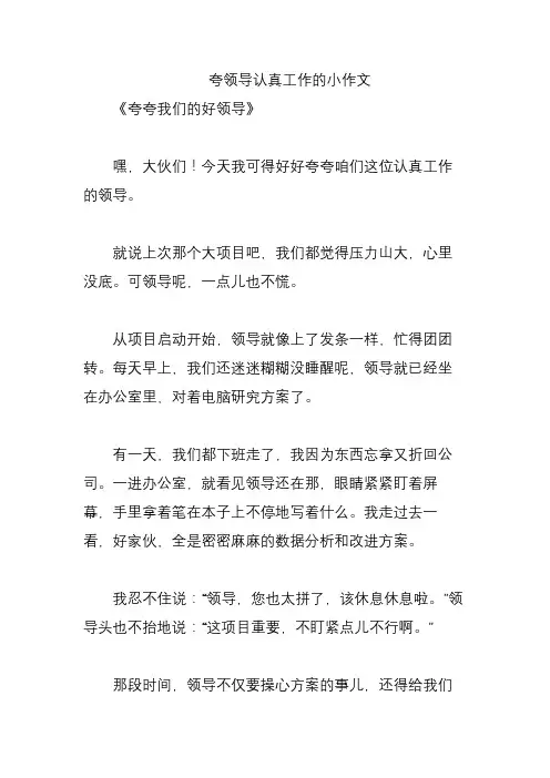 夸领导认真工作的小作文