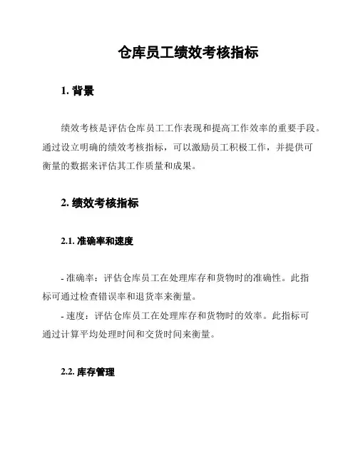 仓库员工绩效考核指标