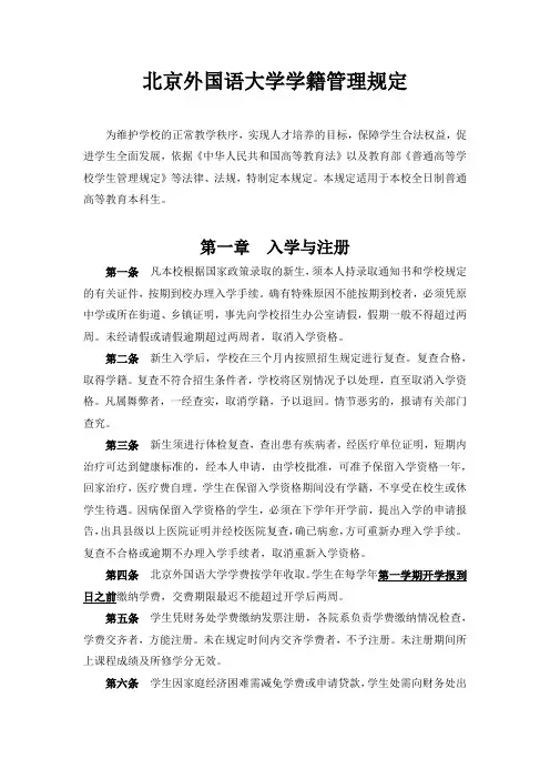 北京外国语大学学籍管理规定
