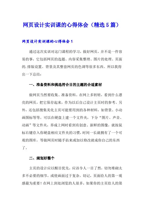 网页设计实训课的心得体会(精选5篇)