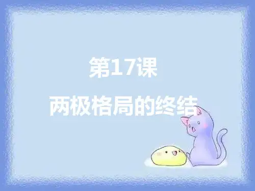冀教版历史九下《两极格局的终结》ppt之一