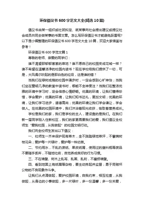 环保倡议书600字范文大全（精选10篇）