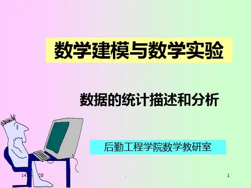 数据的统计分析ppt课件