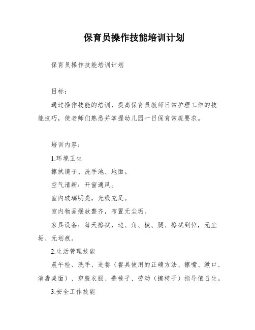 保育员操作技能培训计划
