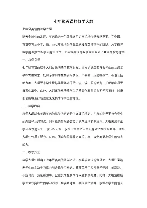 七年级英语的教学大纲
