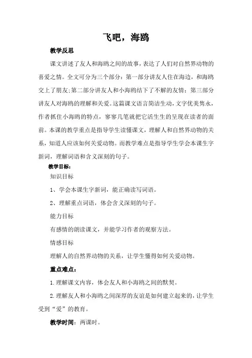 三年级下册语文教案-6 飞吧,海鸥(语文S版)