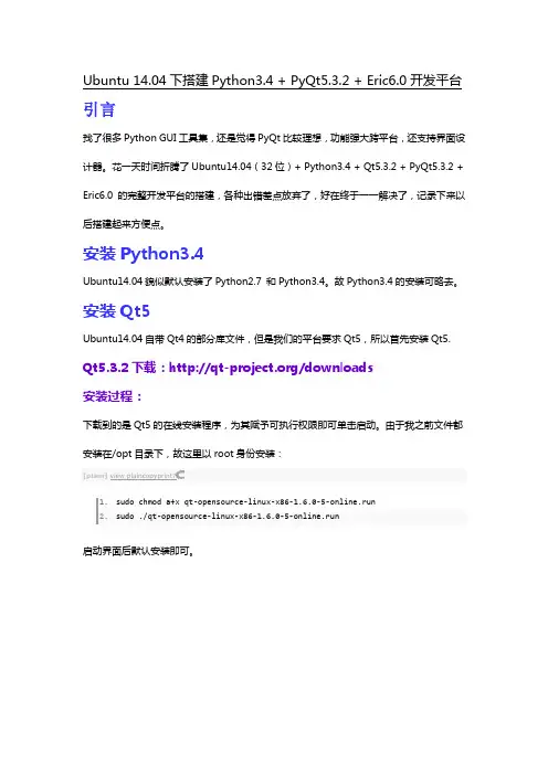 Ubuntu 14.04下搭建Python3.4 + PyQt5.3.2 + Eric6.0开发平台