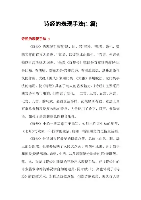 诗经的表现手法(1篇)