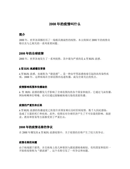 2008年的疫情叫什么