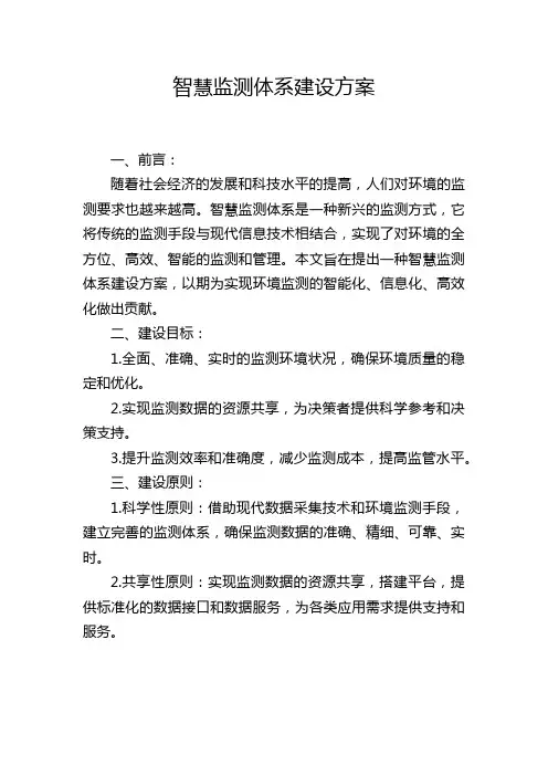 智慧监测体系建设方案