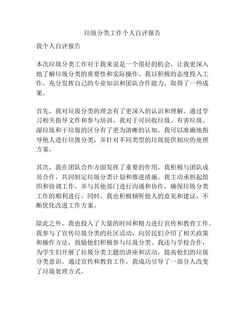 垃圾分类工作个人自评报告