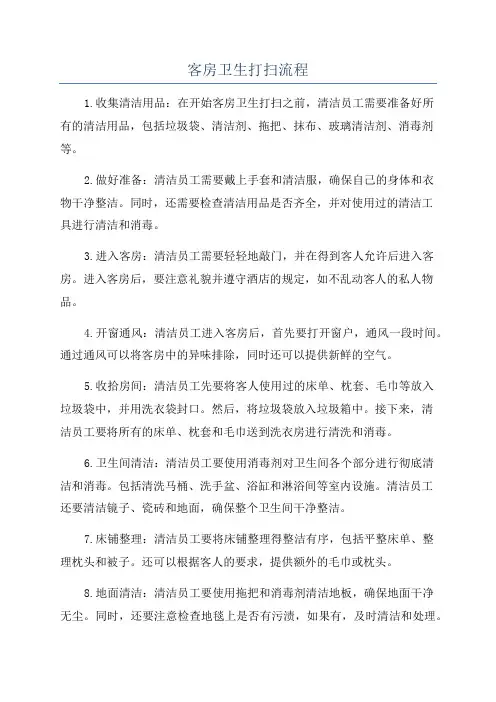 客房卫生打扫流程