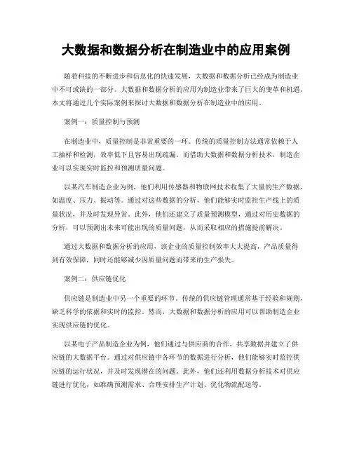 大数据和数据分析在制造业中的应用案例