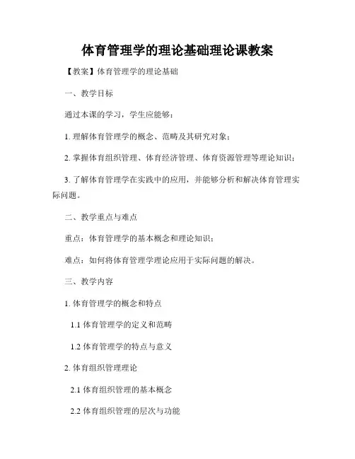 体育管理学的理论基础理论课教案