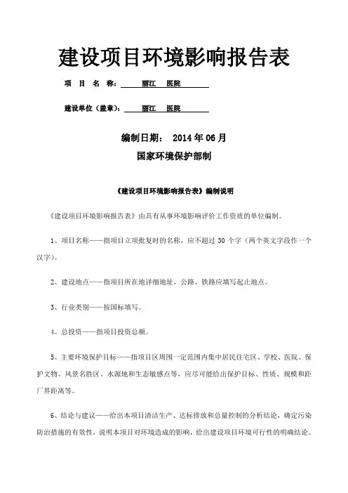 医院环评报告表