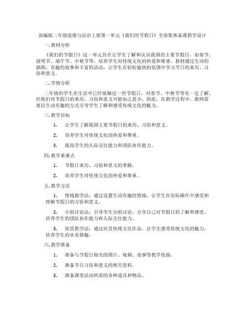 部编版二年级道德与法治上册第一单元《我们的节假日》全部集体备课教学设计