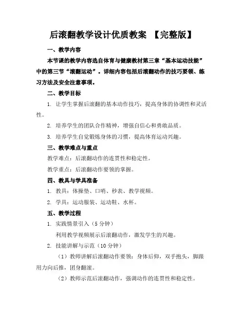 后滚翻教学设计优质教案【完整版】