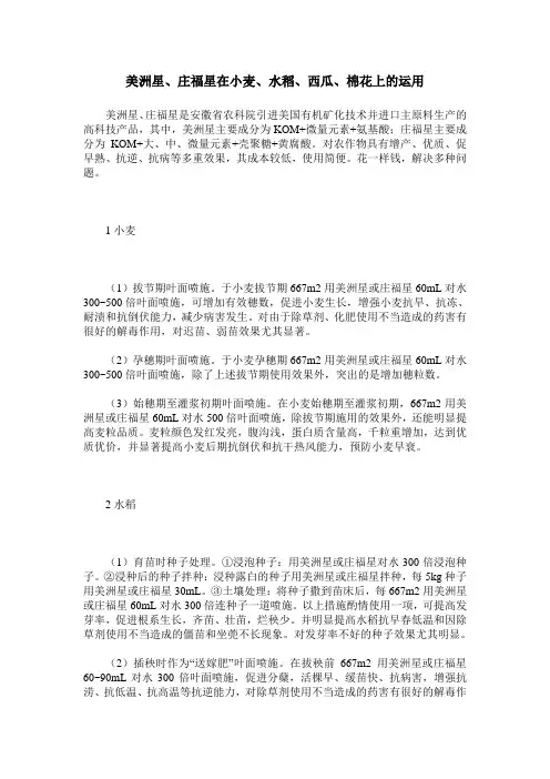 美洲星、庄福星在小麦、水稻、西瓜、棉花上的运用