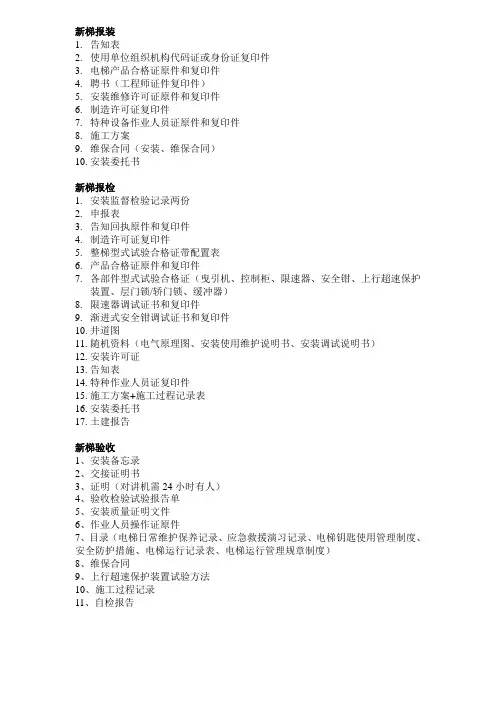 电梯报装报检验收需要的资料