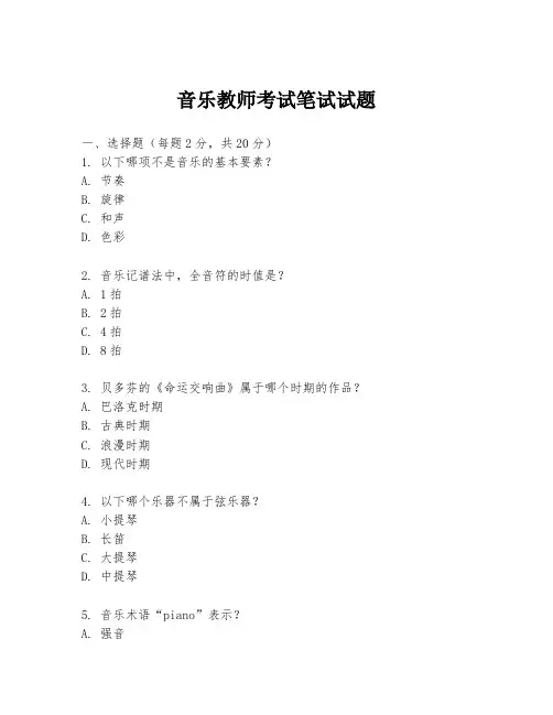 音乐教师考试笔试试题