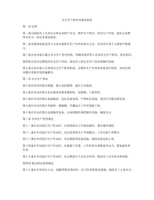 安全生产和车间规章制度