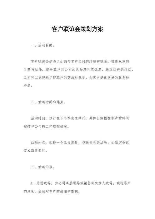 客户联谊会策划方案