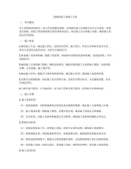 线路拆除工程施工方案
