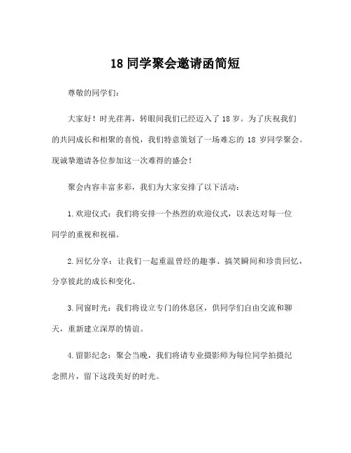 18同学聚会邀请函简短