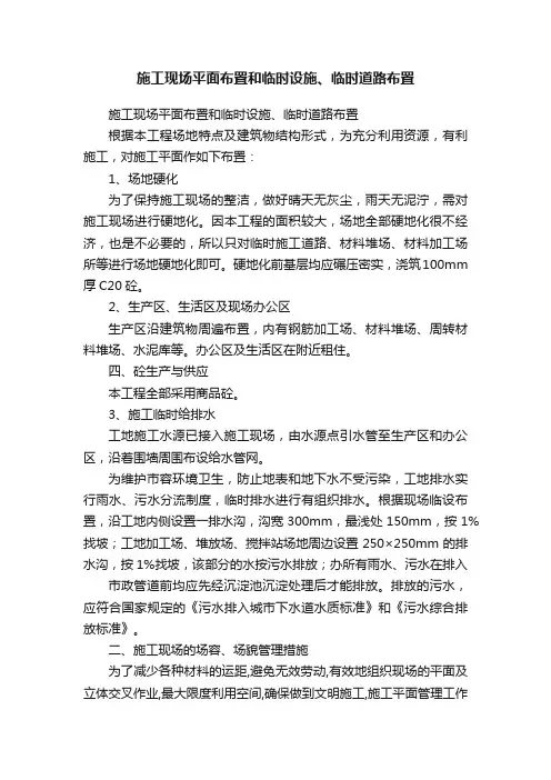 施工现场平面布置和临时设施、临时道路布置