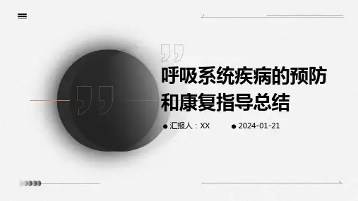 呼吸系统疾病的预防和康复指导总结