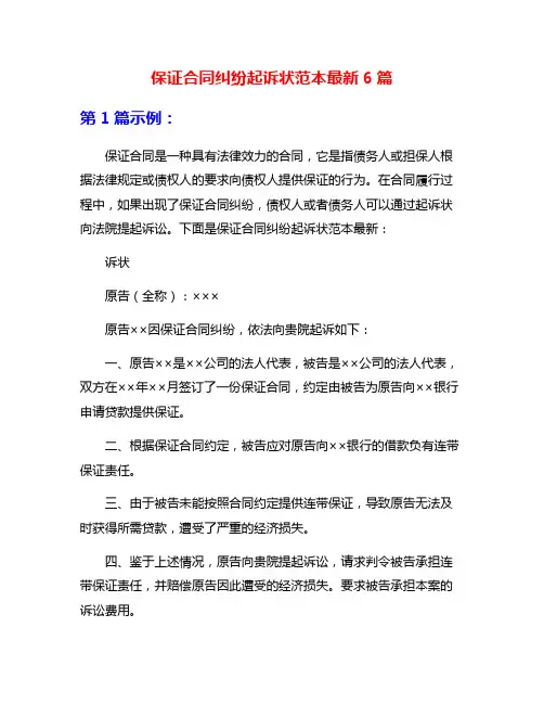 保证合同纠纷起诉状范本最新6篇