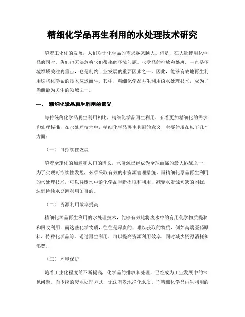精细化学品再生利用的水处理技术研究