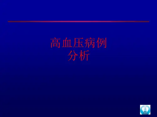 [课件]高血压病例分析PPT