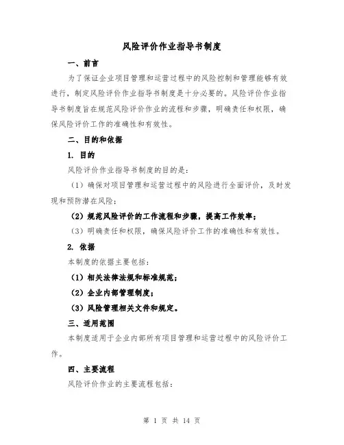 风险评价作业指导书制度(4篇)