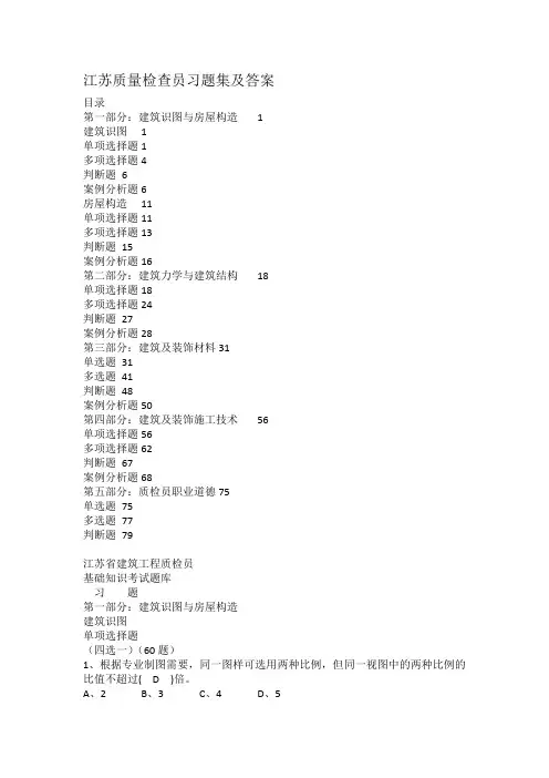 江苏质量检查员习题集及答案