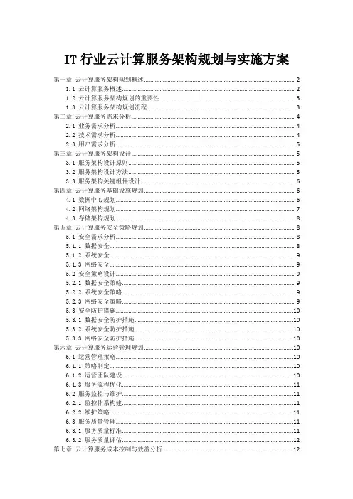 IT行业云计算服务架构规划与实施方案