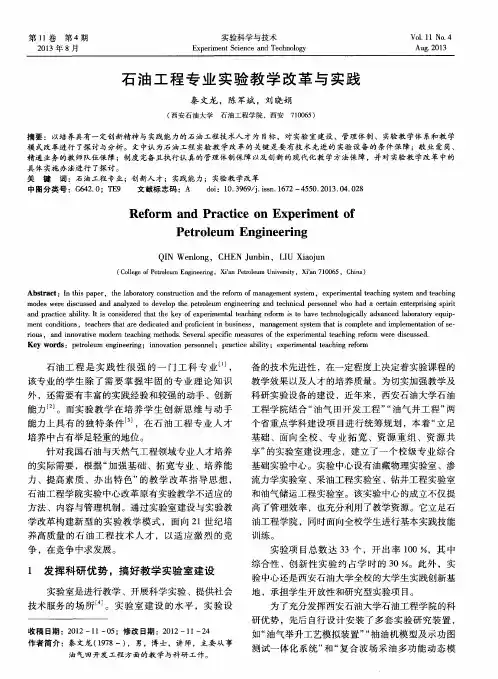 石油工程专业实验教学改革与实践