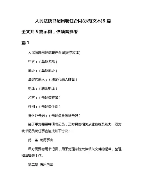 人民法院书记员聘任合同(示范文本)5篇