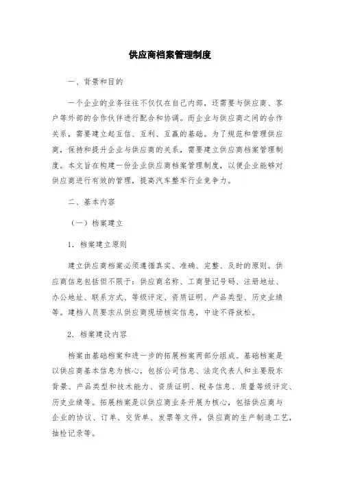 供应商档案管理制度
