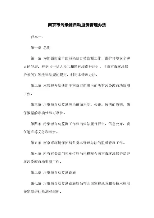南京市污染源自动监测管理办法