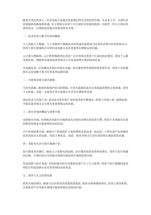 未来十年全球经济发展趋势及投资机会