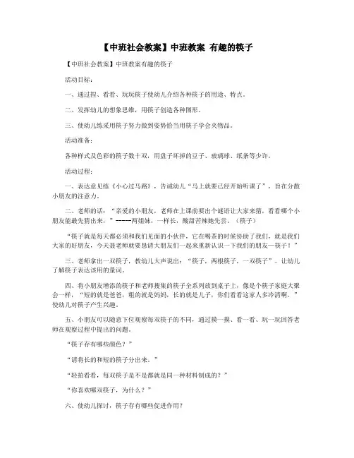 【中班社会教案】中班教案 有趣的筷子